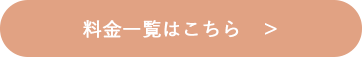 料金一覧はこちら