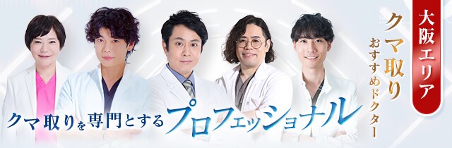 大阪でクマ取りするなら名医がそろう湘南美容クリニック