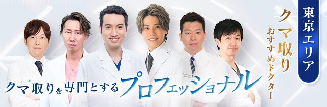 東京でクマ取りするなら名医がそろう湘南美容クリニック