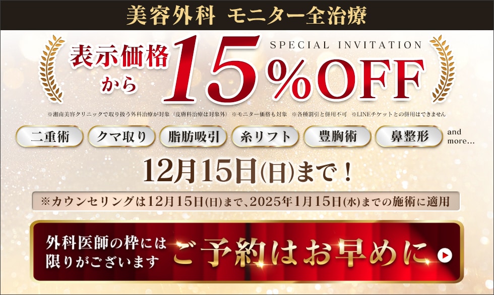 美容外科全治療最大15%OFF