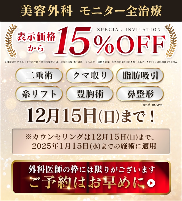 美容外科全治療最大15%OFF