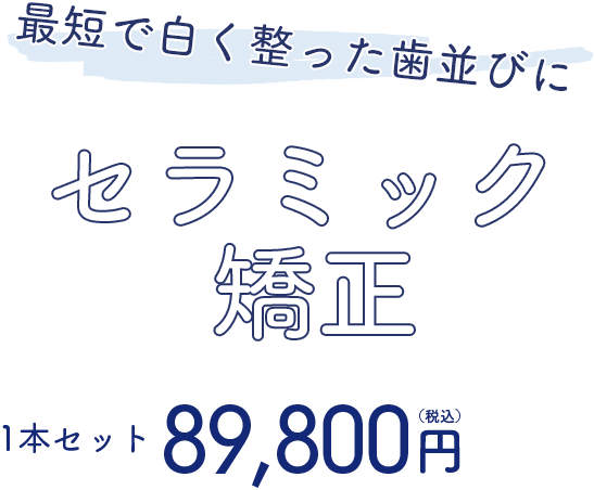 セラミック矯正