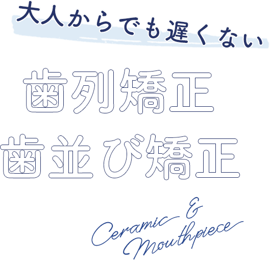 歯列矯正 歯並び矯正