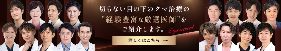 切らない目の下のクマ治療厳選医師