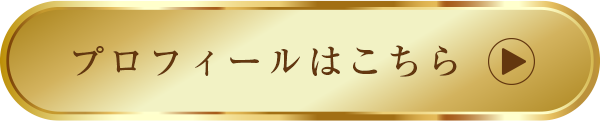 プロフィールはこちら