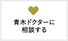 青木ドクターに相談する