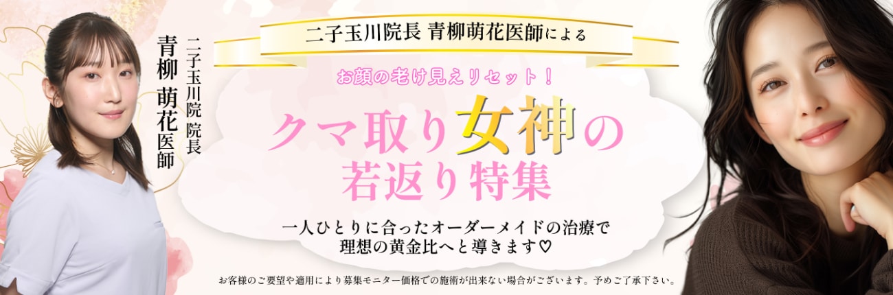 お顔の老け見えリセット！クマ取り女神による若返り特集