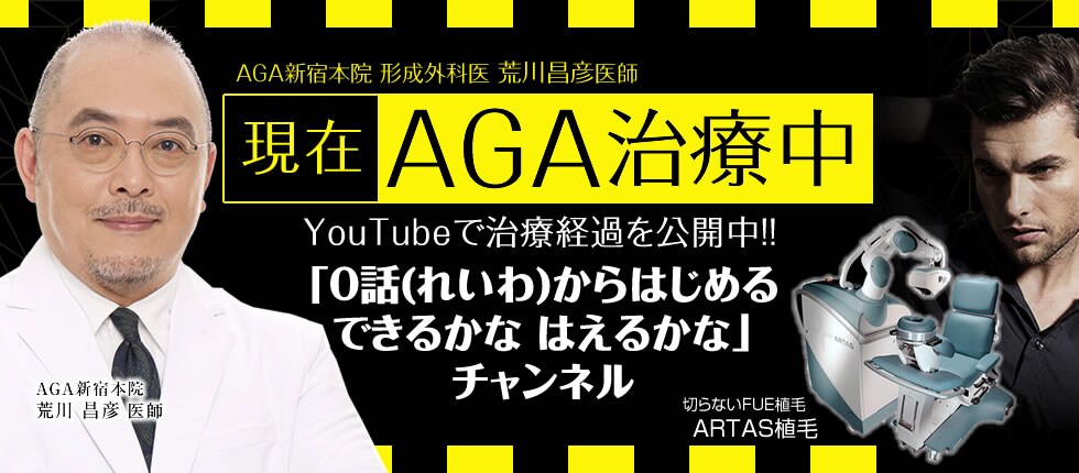 Aga治療経過を公開中 荒川医師のyoutubeチャンネル 美容整形 美容外科 美容皮膚科なら湘南美容クリニック 公式