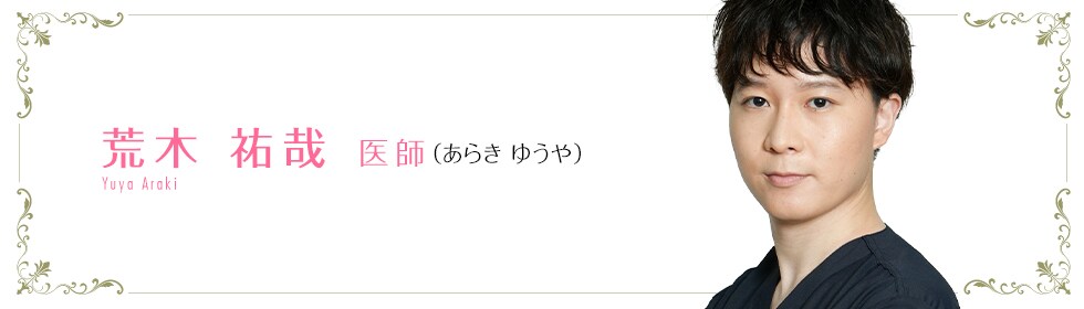 湘南美容クリニック所沢院  荒木 優太 医師 （あらきゆうや） Araki Yuya