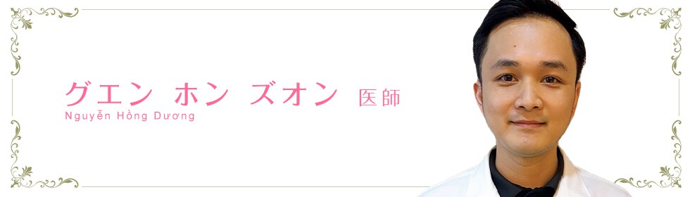 湘南美容クリニック所沢院  グエン・ホン・ズオン 医師  NGUYỄN HỒNG DƯƠNG