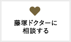 藤塚ドクターに相談する