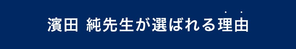 濵田純先生が選ばれる理由