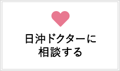 日沖ドクターに相談する