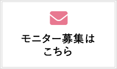 モニター募集はこちら