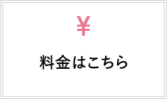 料金はこちら