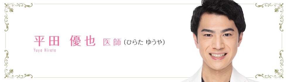 平田 優也 医師