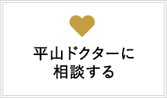 平山ドクターに相談する