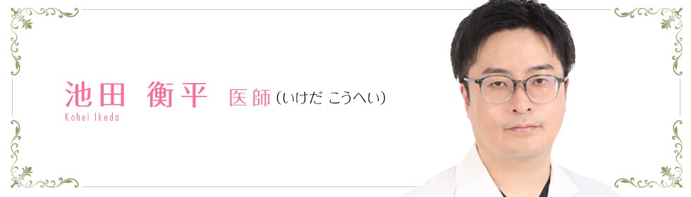 池田 衡平 医師