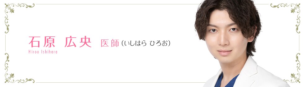 湘南美容クリニック所沢院  石原 広央 医師 （もてぎ　ゆうた） ishihara Yuuta