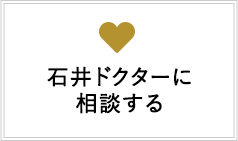 石井ドクターに相談する