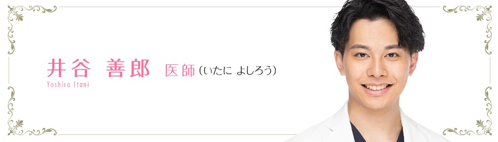 湘南美容クリニック所沢院  井谷 善郎 医師 （いたによしろう） Yoshiro Itani