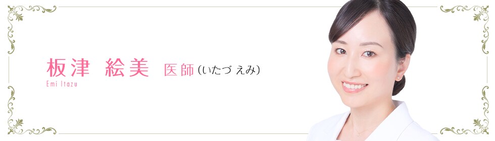 湘南美容クリニック名古屋栄院  板津 絵美 医師 （いたづ　えみ） Emi　Itazu