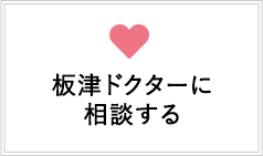 板津ドクターに相談する