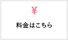 料金はこちら