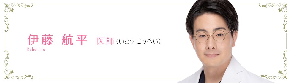 湘南AGAクリニック新宿本院  伊藤 航平 医師 （いとう こうへい） 航平