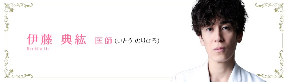 湘南美容クリニック梅田院  伊藤 典紘 医師 （いとう　のりひろ） ito-no Yuuta