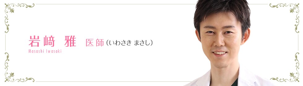 湘南美容クリニック京都河原町院  岩﨑 雅 医師 （いわさき　まさし） Masashi Iwasaki