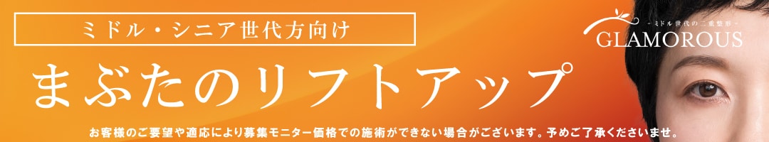 まぶたのリフトアップ