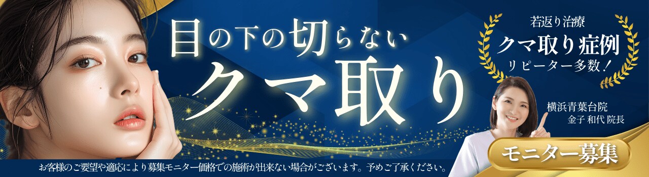 絶対的安心感で定評のある金子医師による目の下の切らないクマ・たるみ取り