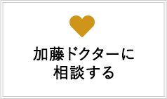 加藤ドクターに相談する