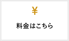 料金はこちら