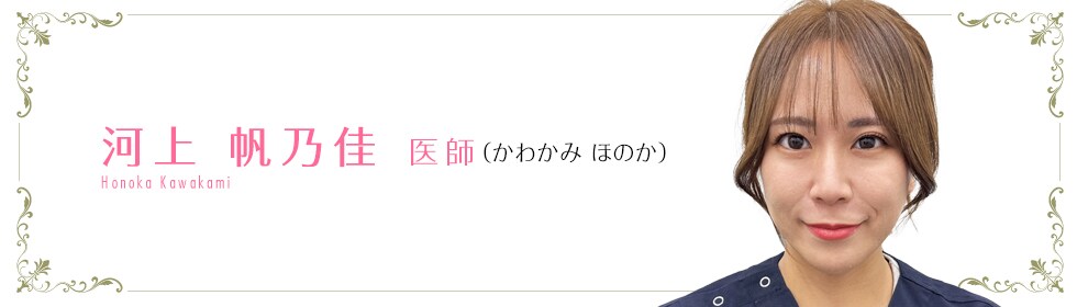 湘南美容クリニック神戸三宮院  河上  帆乃佳 医師 （かわかみ ほのか） KWAKAMI HONOKA