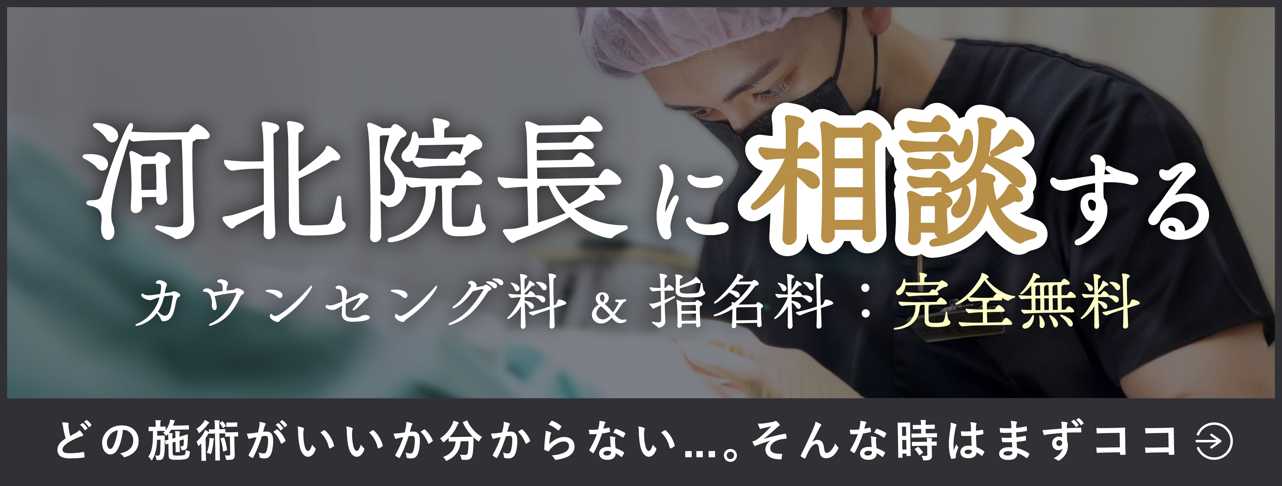 河北院長に相談する