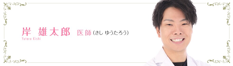 湘南AGAクリニック大阪院  岸 雄太郎 医師 （きし ゆうたろう） KISHI　YUTAROA