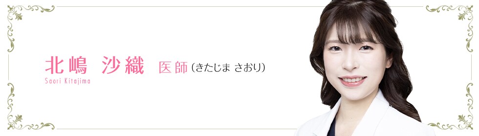 北嶋 沙織 医師