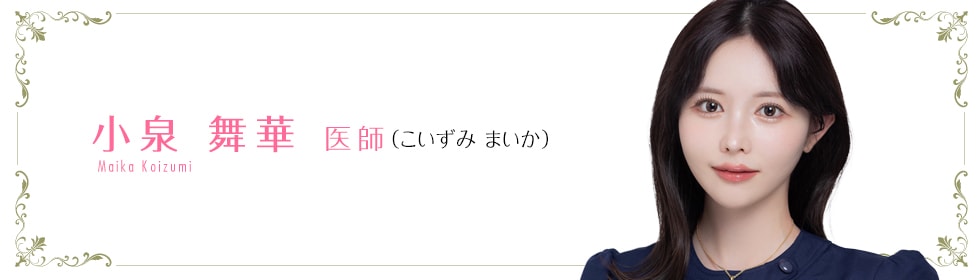 湘南美容クリニック池袋メトロポリタン口院  小泉 舞華 医師 （こいずみまいか） KOIZUMI MAIKA