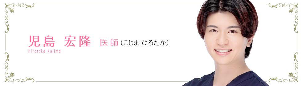 湘南美容クリニック川口院  児島 宏隆 医師 （こじま　ひろたか） KOJIMA HIROTAKA