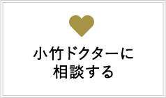 小竹ドクターに相談する