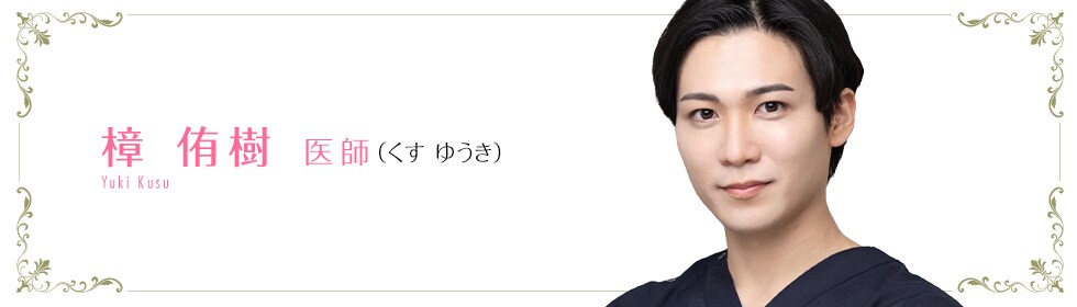 湘南美容クリニック大阪梅田院  樟 侑樹 医師 （くす　ゆうき） Yuki Kusu