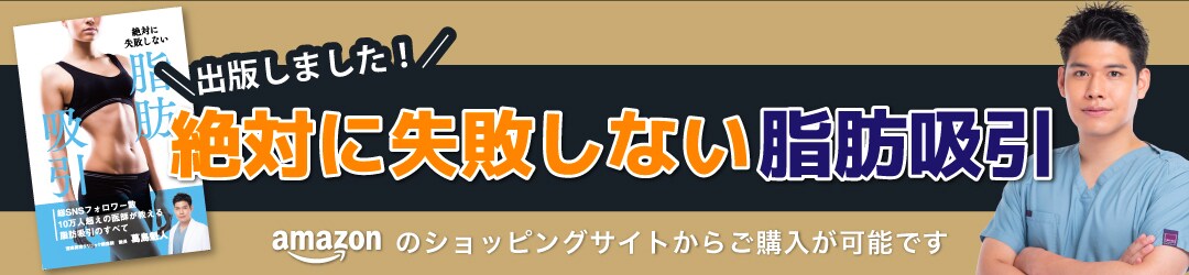 接待に失敗しない脂肪吸引