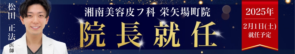 湘南美容皮フ科栄矢場町院院長就任