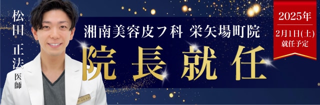 湘南美容皮フ科栄矢場町院院長就任