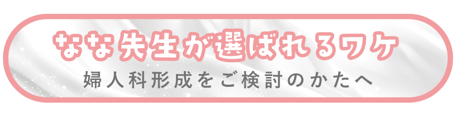 なな先生が選ばれるワケ