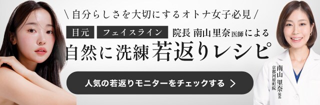 京都河原町院院長南山里奈医師によるナチュラル、カワイイ目元特集