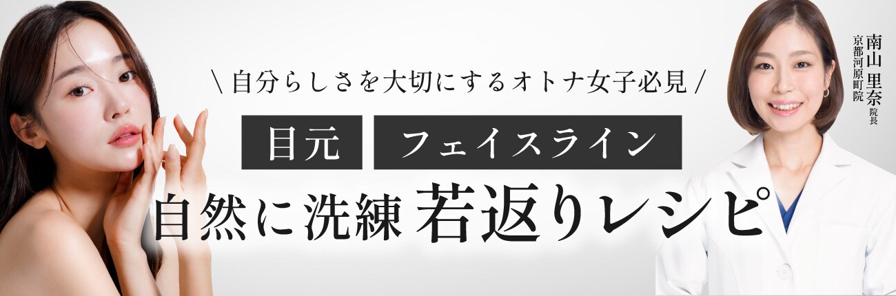 切らないお顔の若返り術