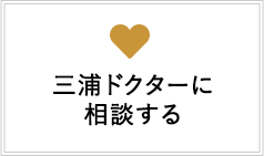 三浦ドクターに相談する